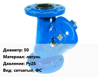 Фильтр 50 латунь Ру25 сетчатый, ФС